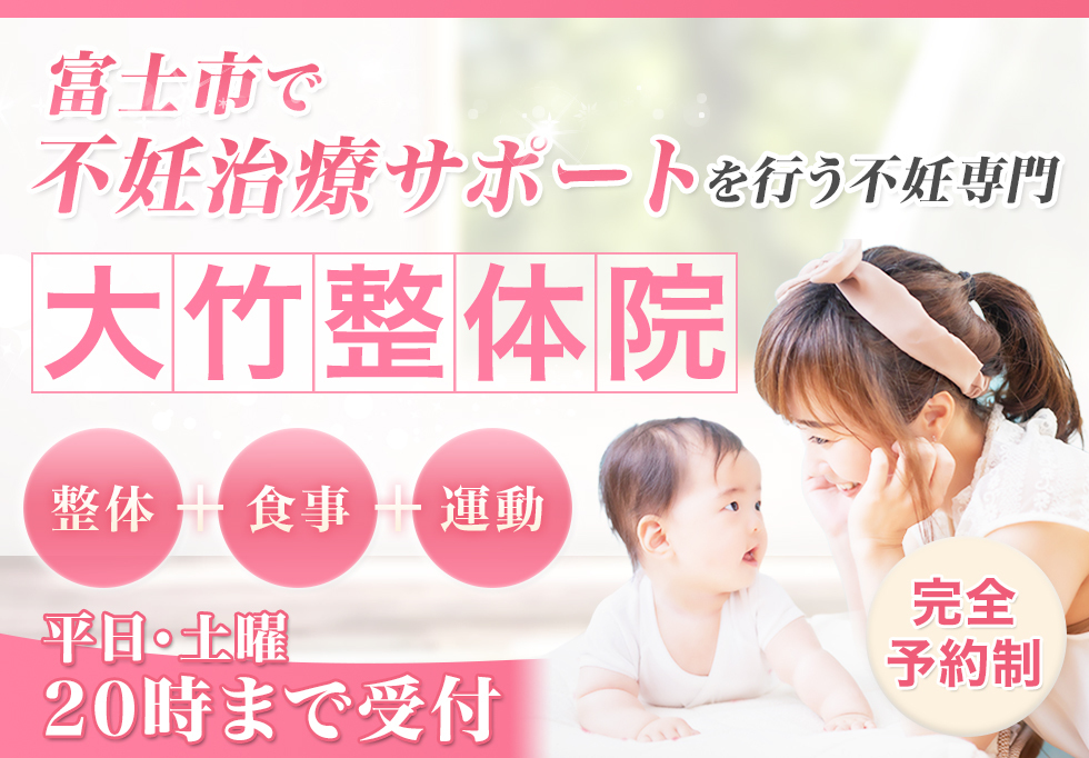 富士市で不妊治療サポートを行う不妊専門大竹整体院