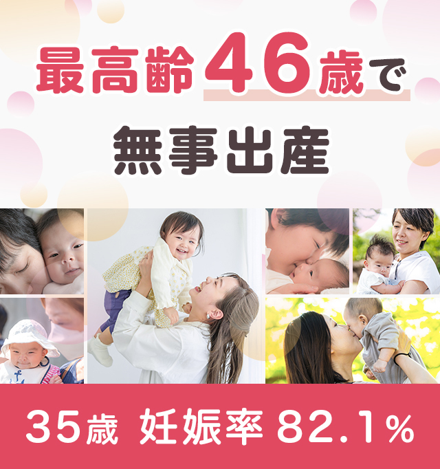 最高齢46歳で無事出産 35歳 妊娠率 82.1％