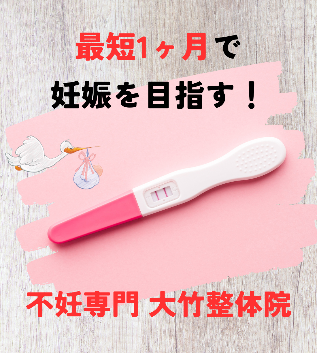 富士市で不妊治療サポートを行う不妊専門大竹整体院