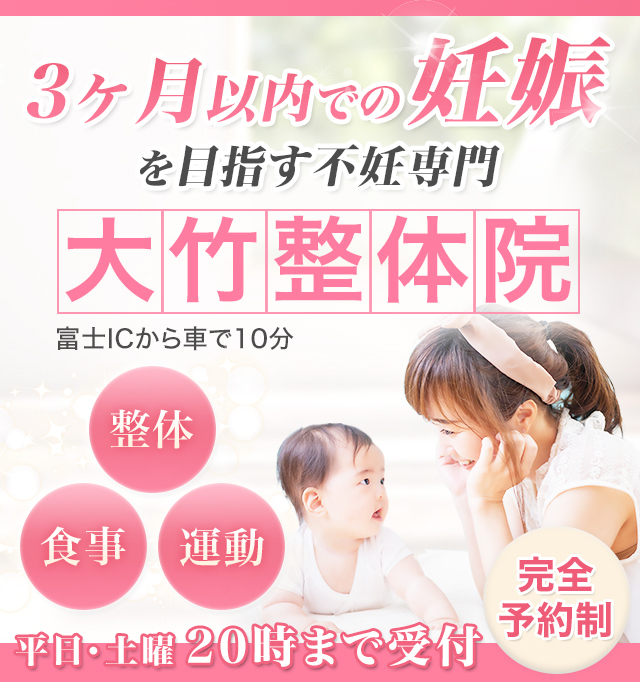 富士市で不妊治療サポートを行う不妊専門大竹整体院