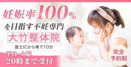 富士市 静岡市で不妊治療サポートを行う不妊専門 大竹整体院 富士市 静岡市で不妊治療サポートを行う不妊専門 大竹整体院